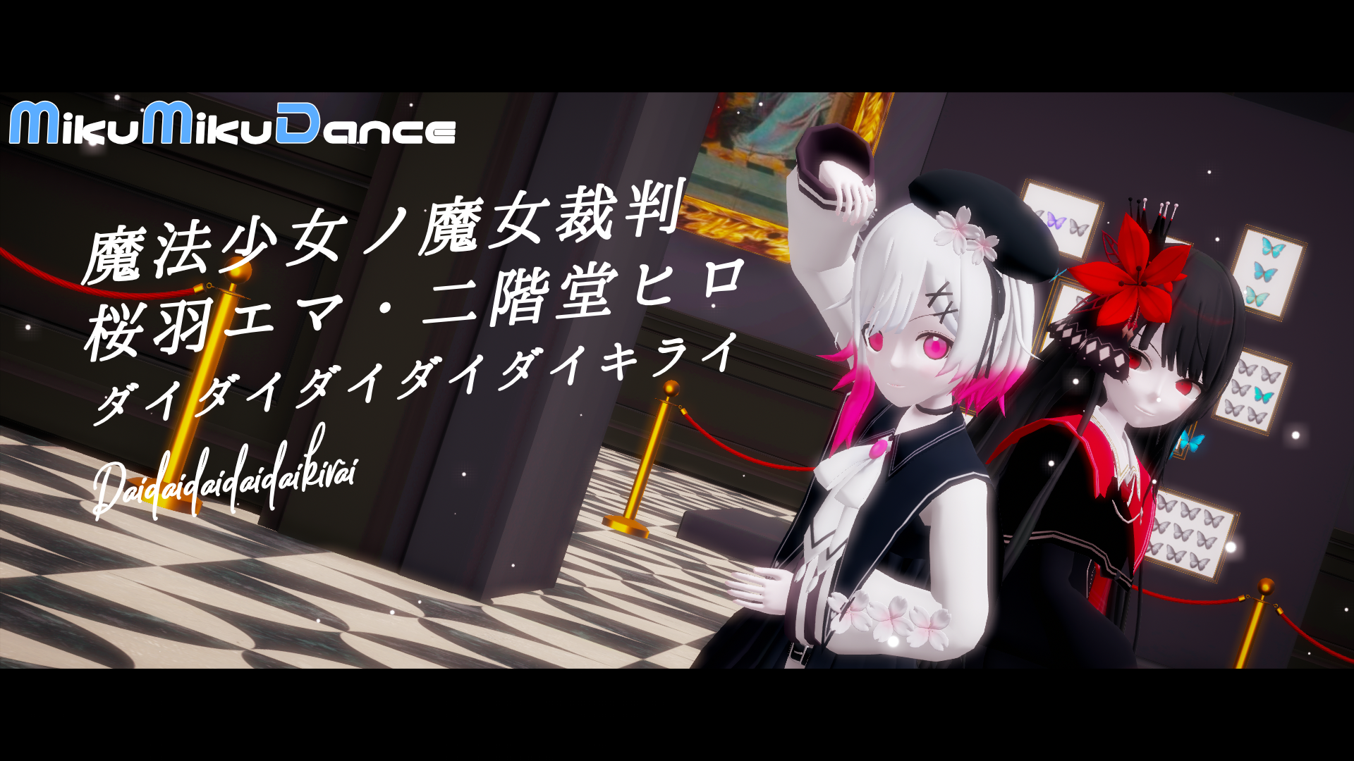 【 魔法少女ノ魔女裁判｜まのさば MMD 】桜羽エマ・二階堂ヒロでダイダイダイダイダイキライ